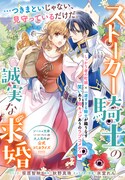 しっかり者の町娘×一途すぎる騎士「ストーカー騎士の誠実な求婚」コミカライズ始動