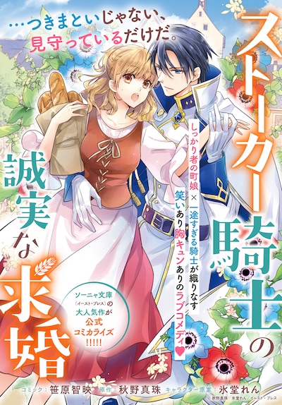 「ストーカー騎士の誠実な求婚」扉ページ