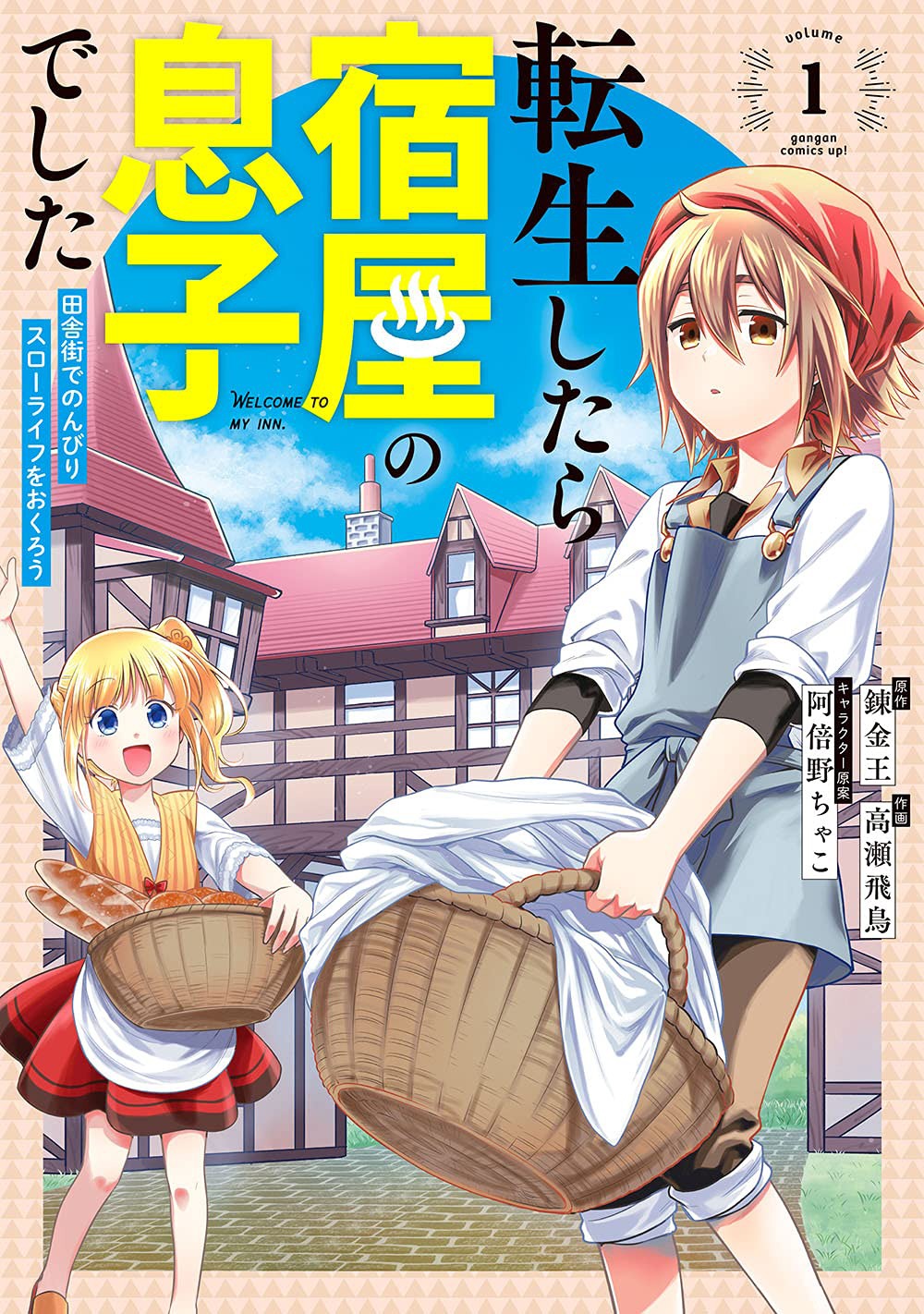 「転生したら宿屋の息子でした 田舎街でのんびりスローライフをおくろう」1巻