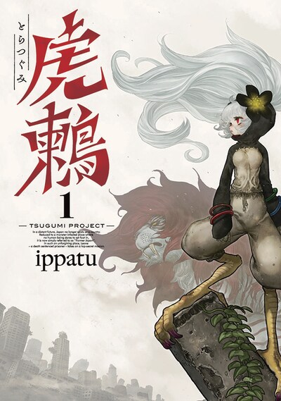 「虎鶫 とらつぐみ -TSUGUMI PROJECT-」1巻