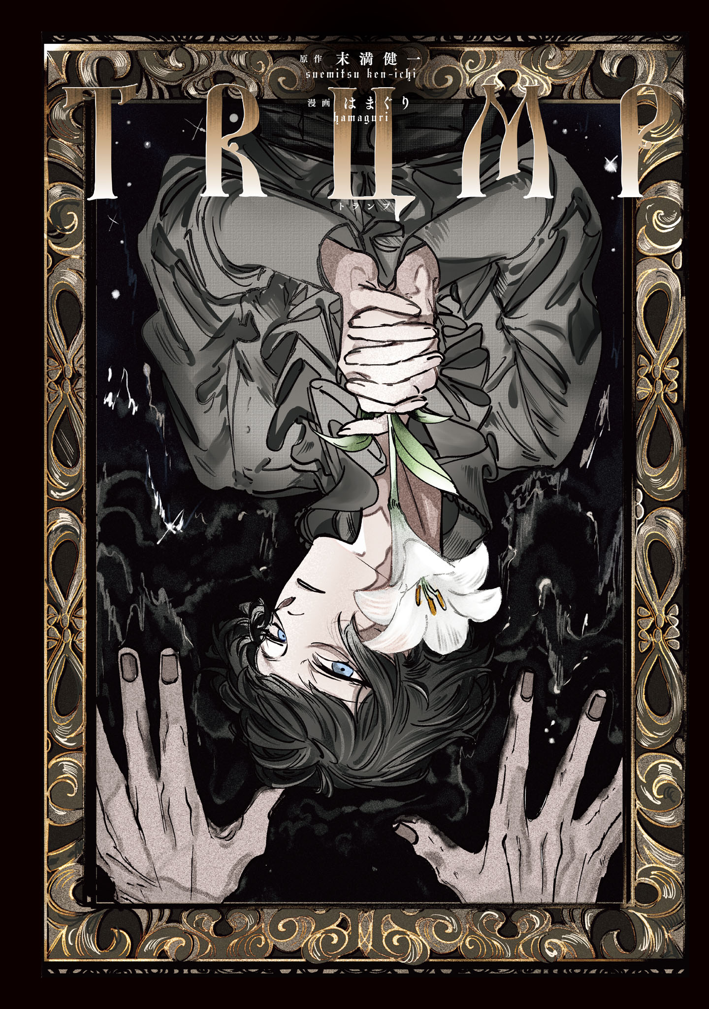 「TRUMP」1巻より。