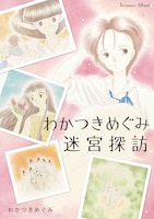 「わかつきめぐみ迷宮探訪」