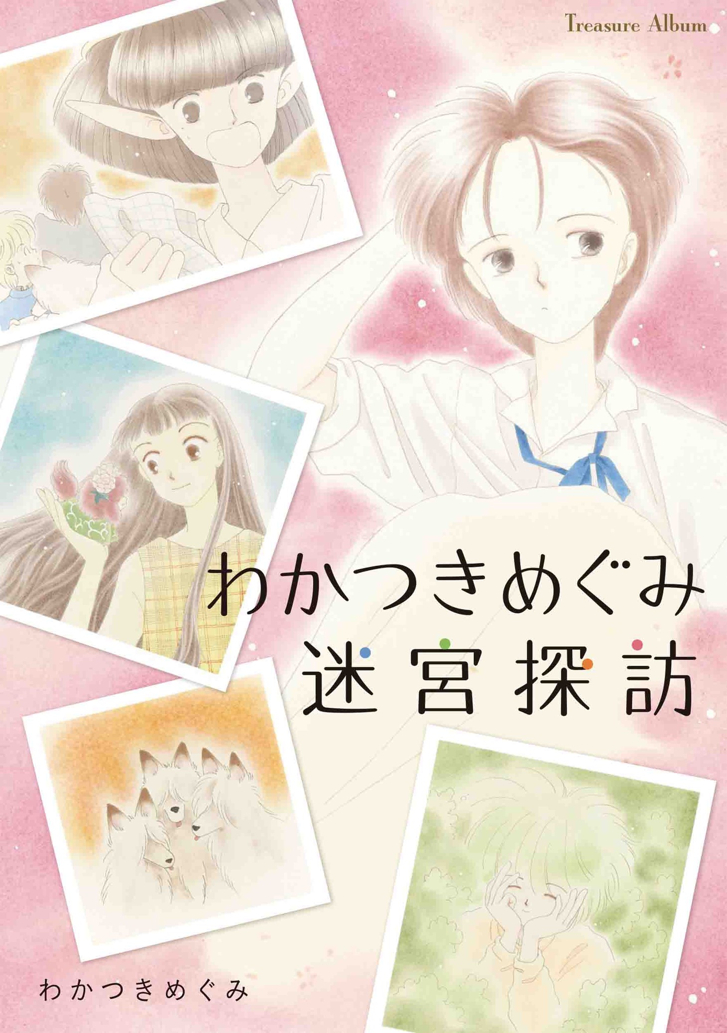 「わかつきめぐみ迷宮探訪」