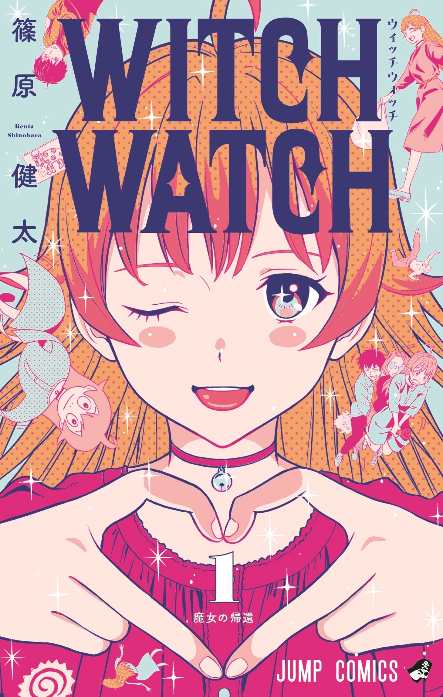 「ウィッチウォッチ」1巻 (c)篠原健太/集英社