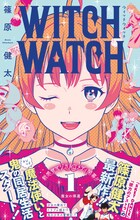「ウィッチウォッチ」1巻（帯付き） (c)篠原健太/集英社