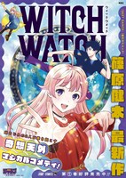 「ウィッチウォッチ」1巻ポスター (c)篠原健太/集英社