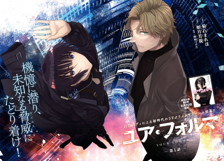 脳の情報端末に潜って事件捜査する電索官のバディ物語 ユア フォルマ 新連載 コミックナタリー