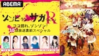 「ゾンビランドサガ リベンジ」10話直前特番がABEMAで、9話までの一挙配信も