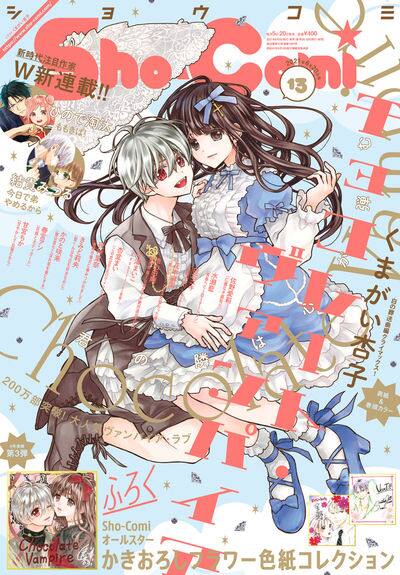 最強 最弱の凸凹コンビによるラブコメ 新鋭のデビュー作がsho Comiで連載化 コミックナタリー 最強 最弱の凸凹コンビによるラブコメ 新鋭のデビュー作がsho Comiで連載化 コミックナタリー