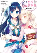 「悪役腐令嬢様とお呼び！」1巻