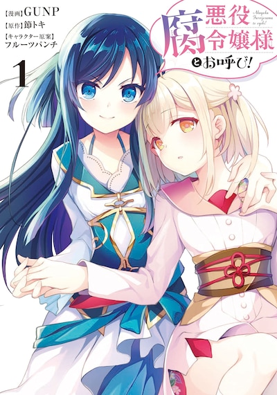 「悪役腐令嬢様とお呼び！」1巻