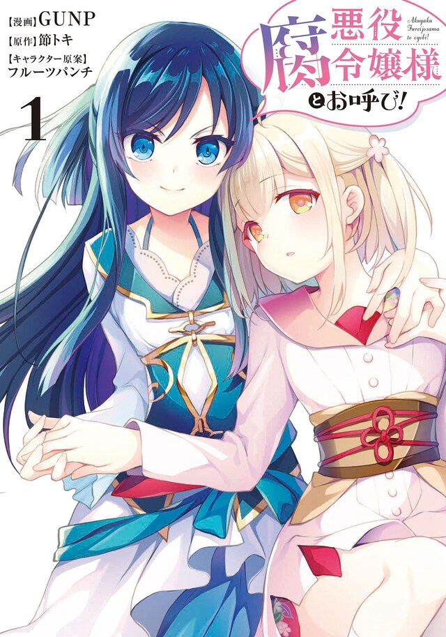 「悪役腐令嬢様とお呼び！」1巻