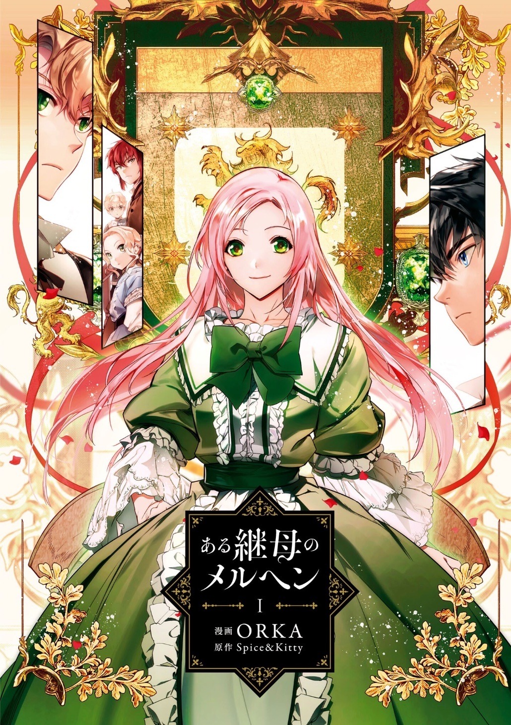 「ある継母のメルヘン」1巻