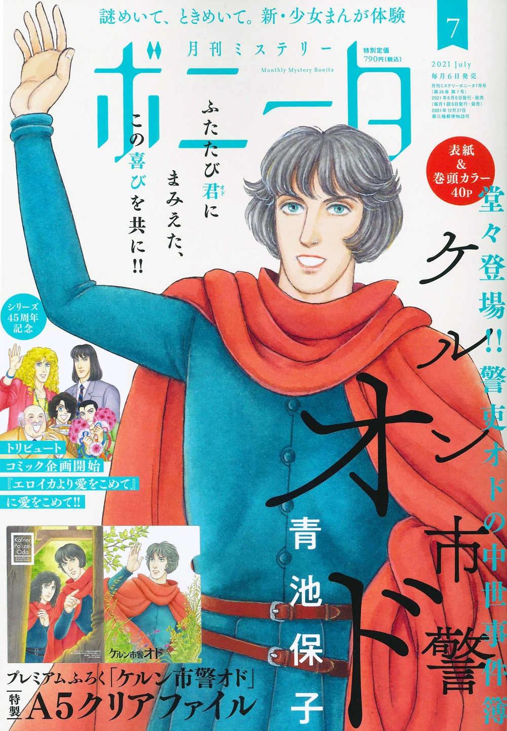 月刊ミステリーボニータ7月号