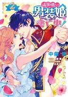 「諸事情により、男装姫は逃亡中！」2巻