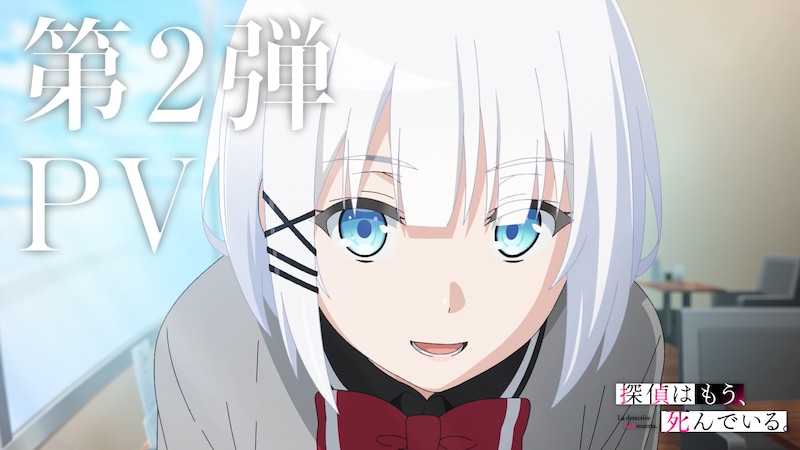 TVアニメ「探偵はもう、死んでいる。」第2弾PVより。