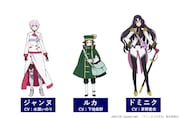 左からジャンヌ(CV:水瀬いのり)、ルカ(CV:下地紫野)、ドミニク(CV:茅野愛衣)。