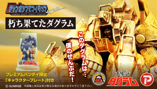 「ジャンボソフビフィギュアImagination 朽ち果てたダグラム」バナー