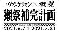 「獺祭補完計画」の告知画像。