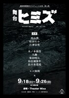 劇団時間制作プロデュース公演 第2弾「舞台『ヒミズ』」ティザービジュアル