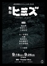 劇団時間制作プロデュース公演 第2弾「舞台『ヒミズ』」ティザービジュアル