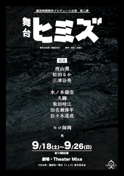 劇団時間制作プロデュース公演 第2弾「舞台『ヒミズ』」ティザービジュアル