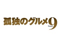「孤独のグルメ Season9」ロゴ (c)テレビ東京