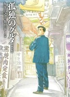 「孤独のグルメ」原作書影 (c)Masayuki Qusumi, PAPIER / Jiro Taniguchi, FUSOSHA