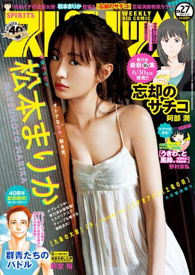 週刊ビッグコミックスピリッツ27号