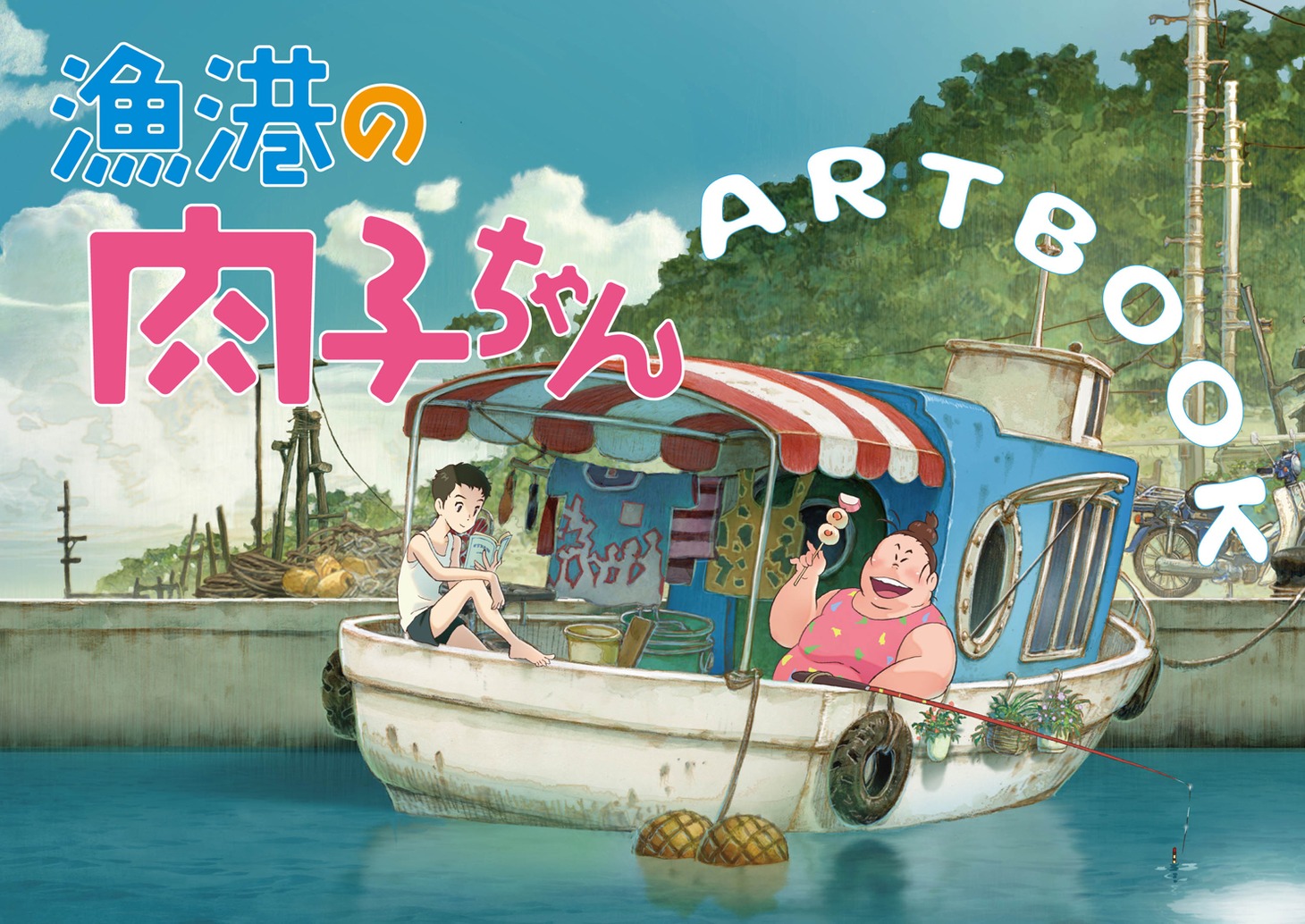 「『漁港の肉子ちゃん』ARTBOOK」