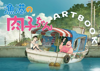 「『漁港の肉子ちゃん』ARTBOOK」