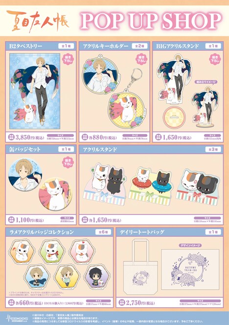 「アニメ『夏目友人帳』POP UP SHOP」で販売されるグッズ。