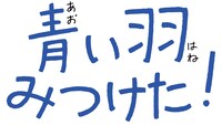 アニメ「青い羽みつけた！」(c)Noovo Inc. / 青い羽みつけた！製作委員会