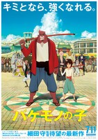 「バケモノの子」ビジュアル