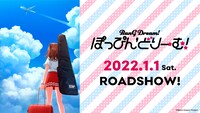 劇場版「BanG Dream! ぽっぴん'どりーむ！」の公開日は2022年1月1日。