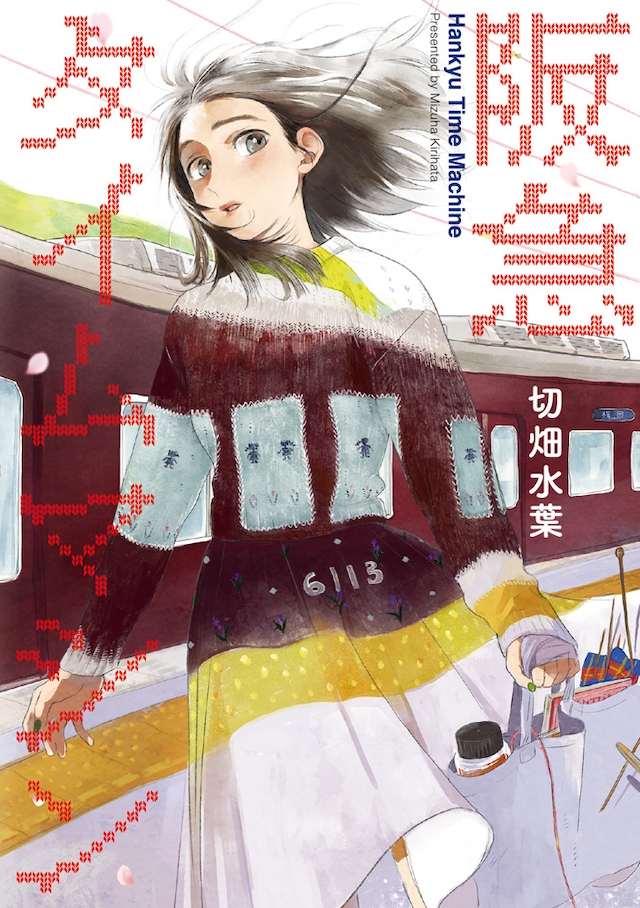 「阪急タイムマシン」