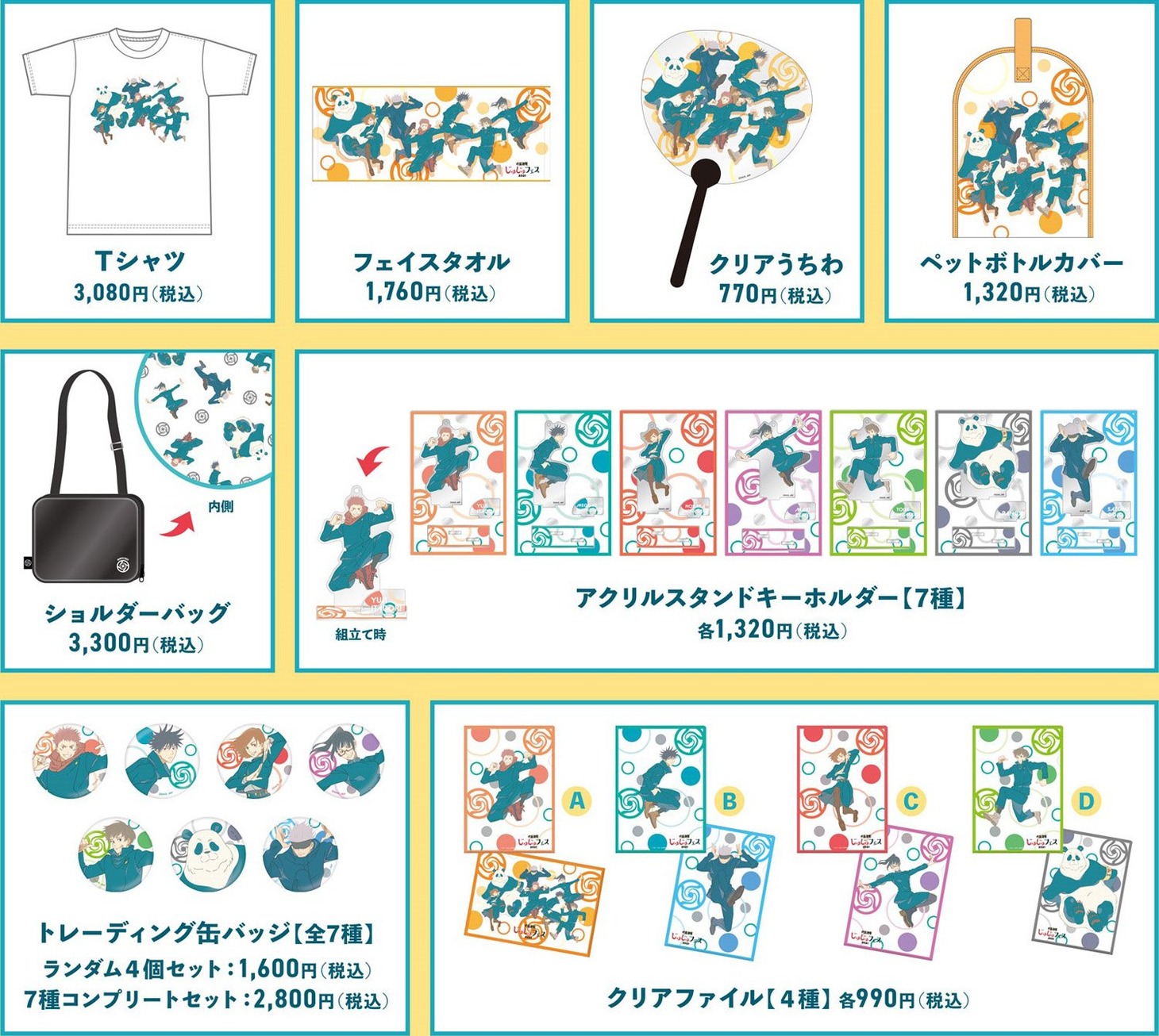 「じゅじゅフェス 2021」グッズ