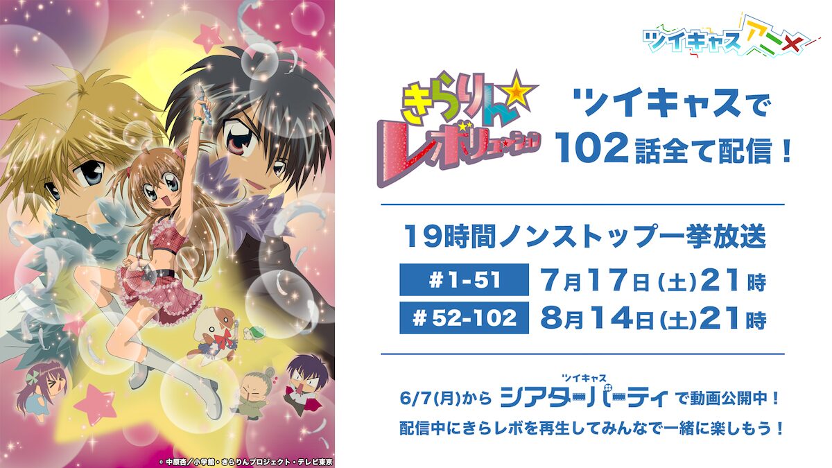 放送15周年を記念 アニメ きらりん レボリューション 102話をツイキャスで一挙放送 コミックナタリー