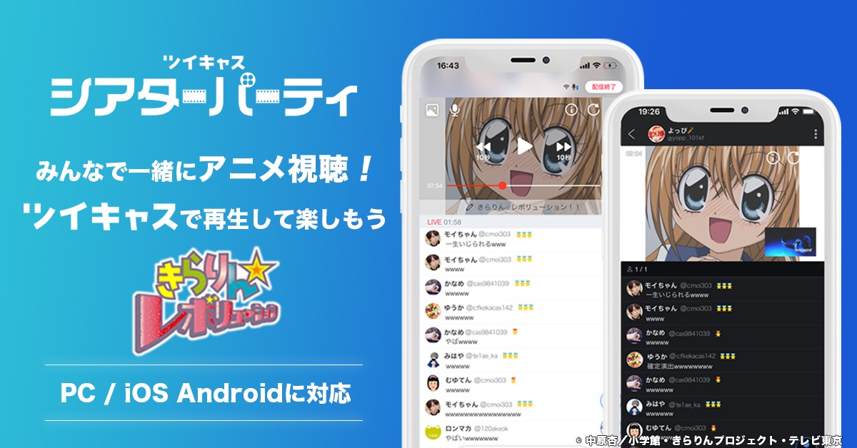 ツイキャスの「シアターパーティ」機能