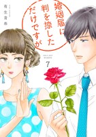 「婚姻届に判を捺しただけですが」7巻