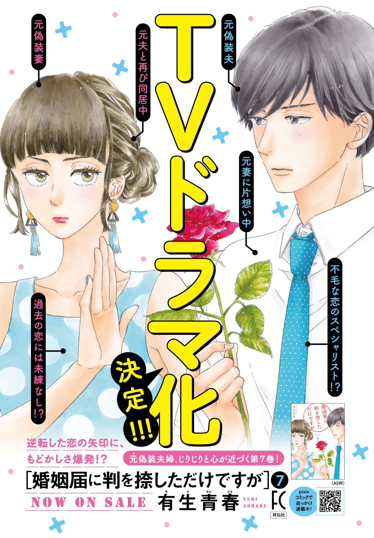 「婚姻届に判を捺しただけですが」TVドラマ化の告知ビジュアル。