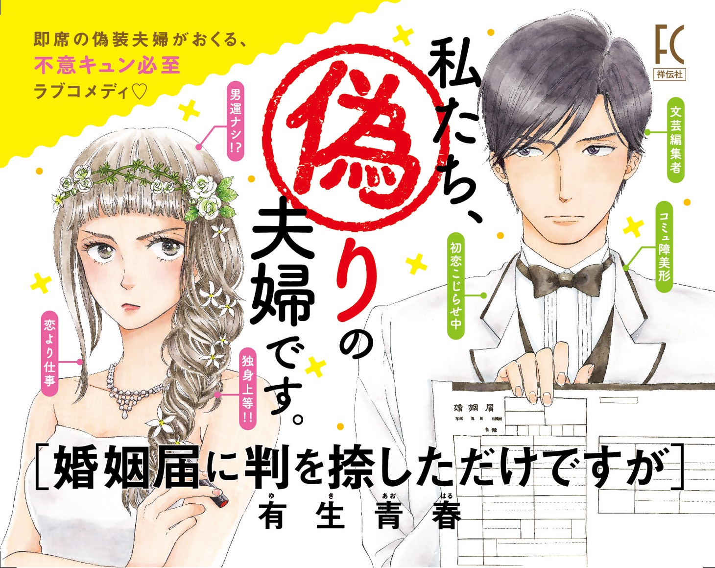 「婚姻届に判を捺しただけですが」POP