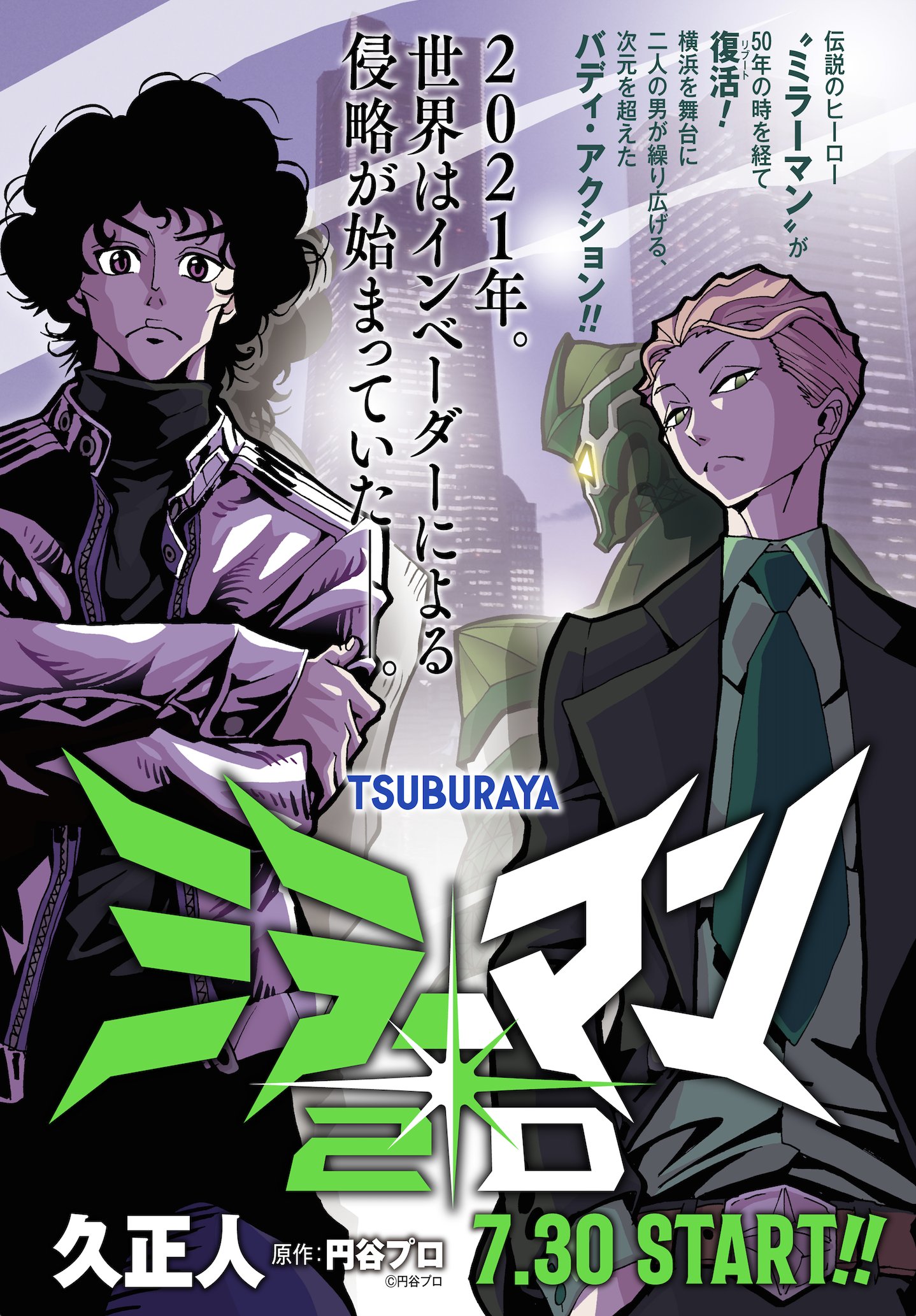 「ミラーマン2D」告知画像