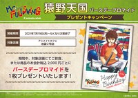 バースデーブロマイドプレゼントキャンペーンの詳細。