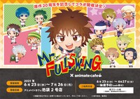 「『Mr.FULLSWING』×アニメイトカフェ」詳細