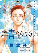 「群青たちのパドル」扉ページ