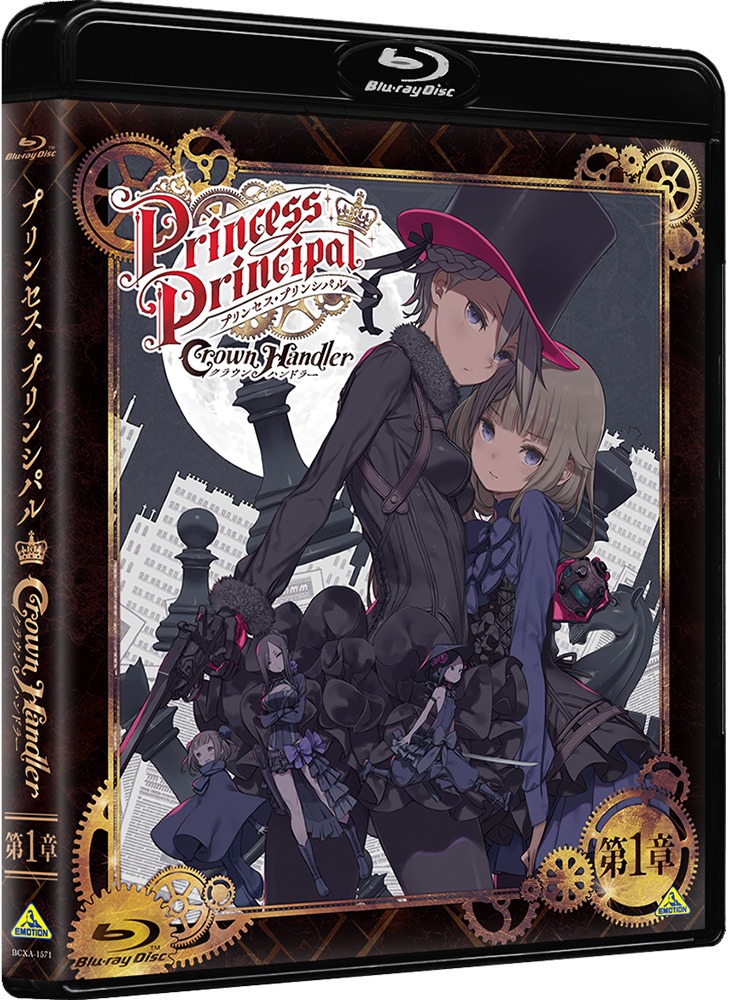 「プリンセス・プリンシパル Crown Handler」第1章のBlu-rayジャケット。