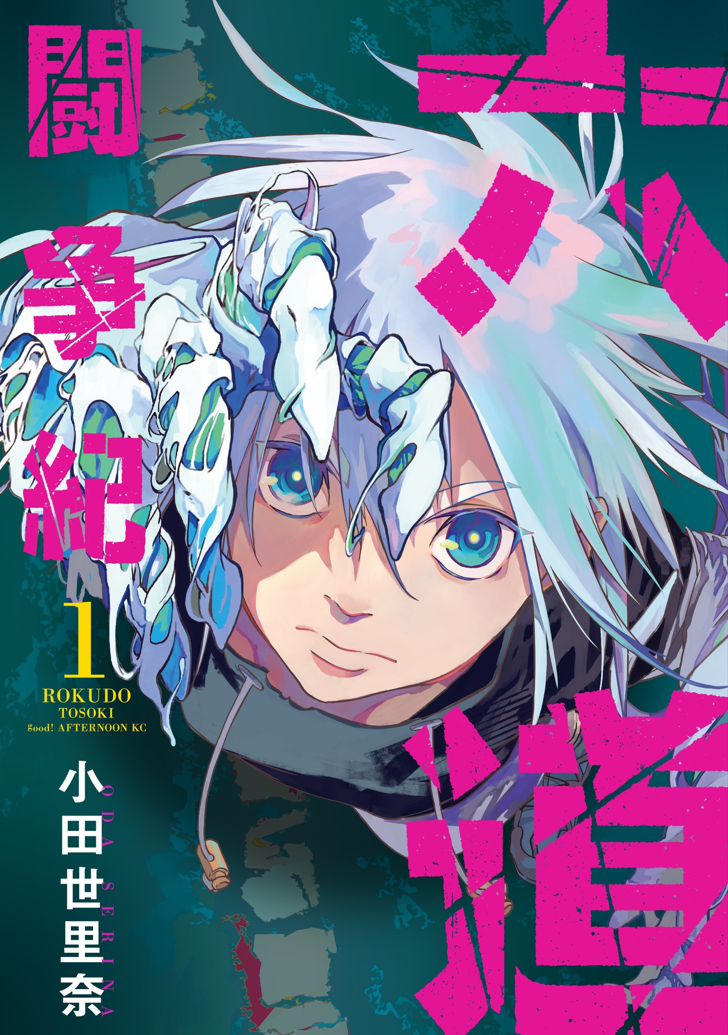 「六道闘争紀」1巻