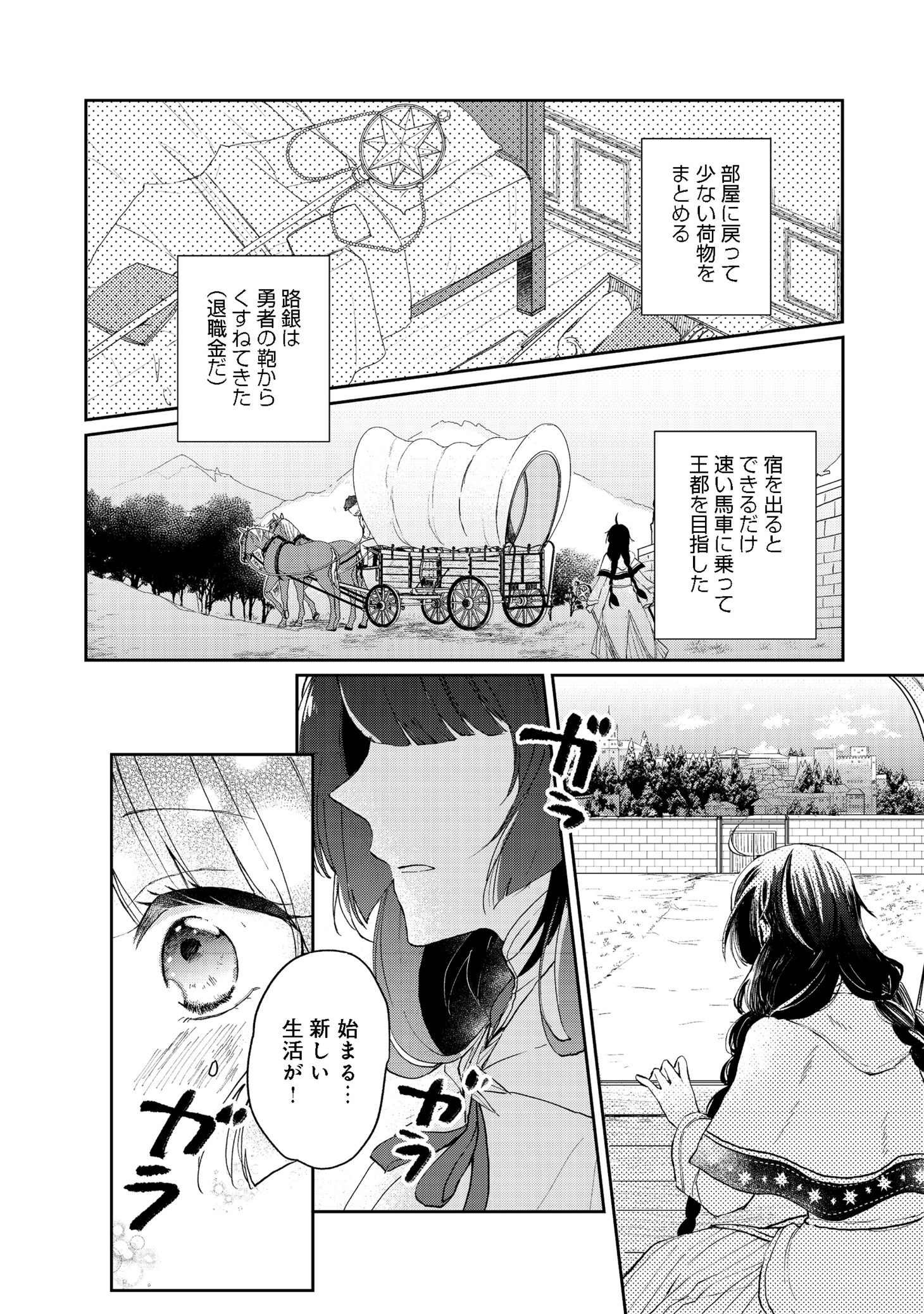 「聖女、勇者パーティーから解雇されたのでギルドを作ったらアットホームな最強ギルドに育ちました。＠COMIC」第1話より。