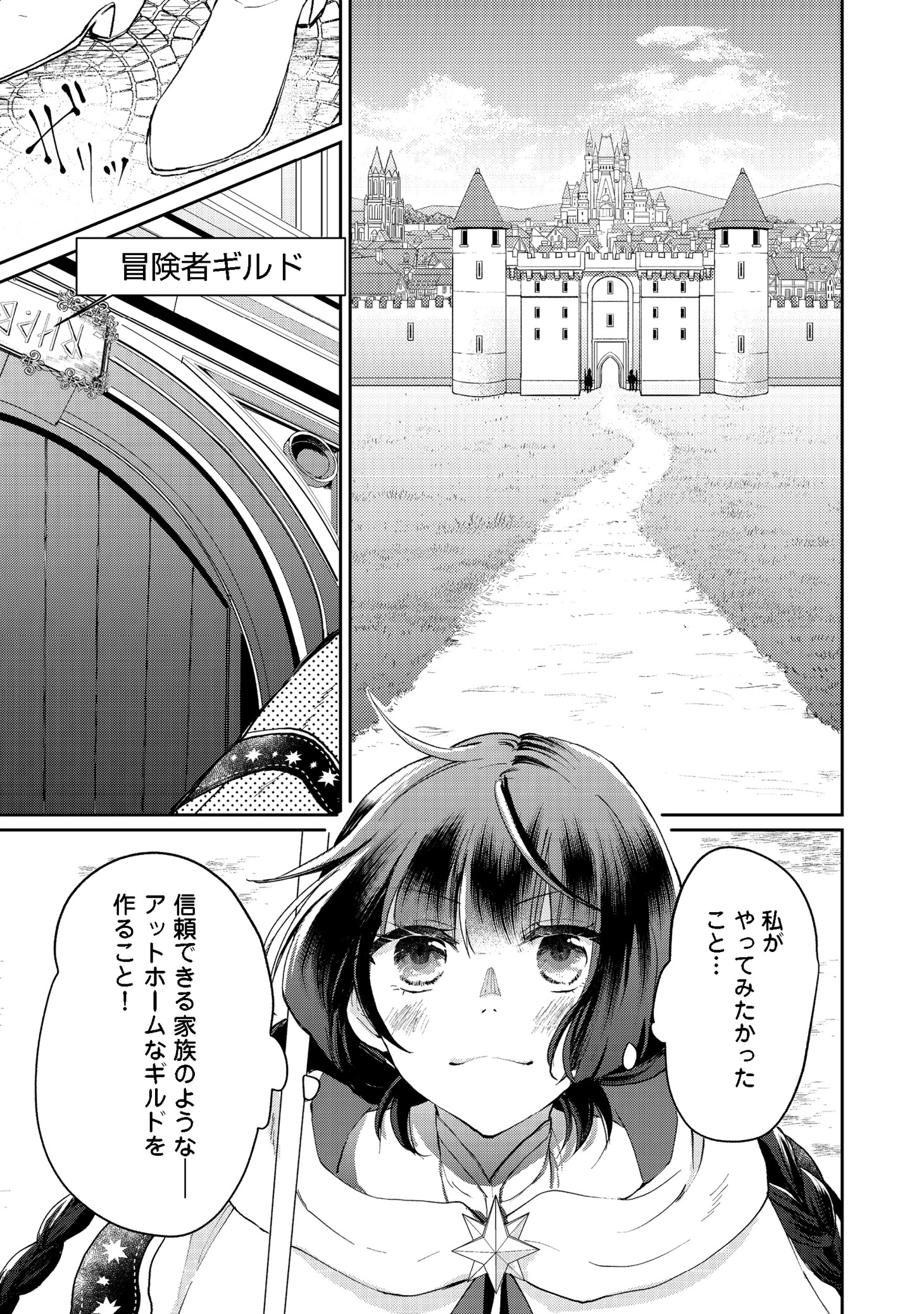 「聖女、勇者パーティーから解雇されたのでギルドを作ったらアットホームな最強ギルドに育ちました。＠COMIC」第1話より。